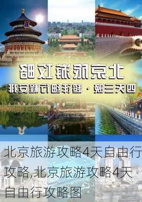 北京旅游攻略4天自由行攻略,北京旅游攻略4天自由行攻略图