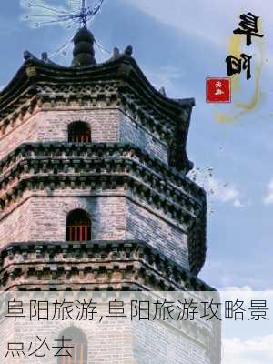 阜阳旅游,阜阳旅游攻略景点必去-第1张图片-小艾出游网