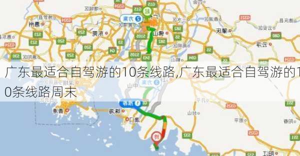 广东最适合自驾游的10条线路,广东最适合自驾游的10条线路周末-第1张图片-小艾出游网