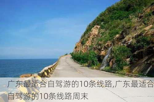 广东最适合自驾游的10条线路,广东最适合自驾游的10条线路周末-第3张图片-小艾出游网