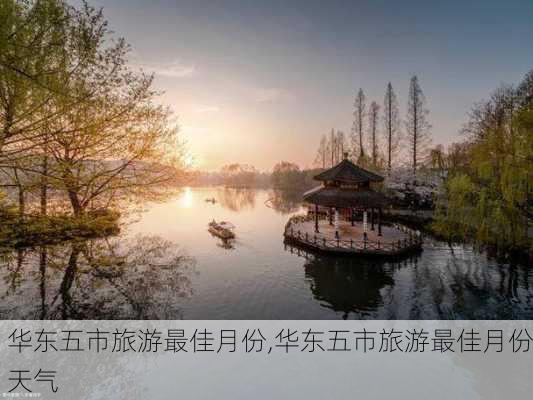 华东五市旅游最佳月份,华东五市旅游最佳月份天气-第3张图片-小艾出游网