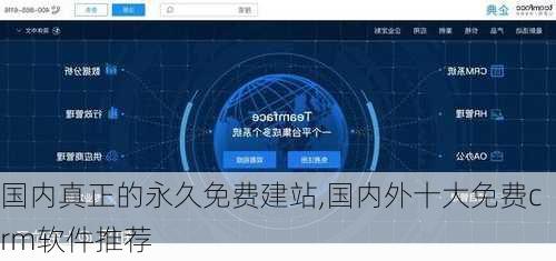 国内真正的永久免费建站,国内外十大免费crm软件推荐-第3张图片-小艾出游网