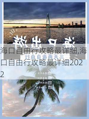 海口自由行攻略最详细,海口自由行攻略最详细2022-第2张图片-小艾出游网