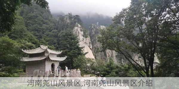 河南尧山风景区,河南尧山风景区介绍-第2张图片-小艾出游网