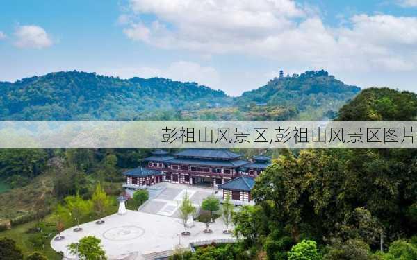 彭祖山风景区,彭祖山风景区图片-第2张图片-小艾出游网