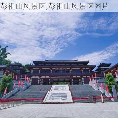 彭祖山风景区,彭祖山风景区图片-第1张图片-小艾出游网