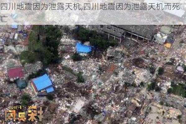 四川地震因为泄露天机,四川地震因为泄露天机而死亡