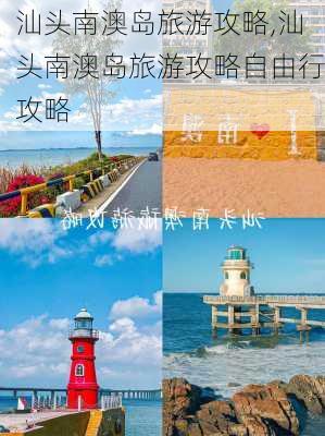 汕头南澳岛旅游攻略,汕头南澳岛旅游攻略自由行攻略