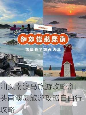 汕头南澳岛旅游攻略,汕头南澳岛旅游攻略自由行攻略-第3张图片-小艾出游网