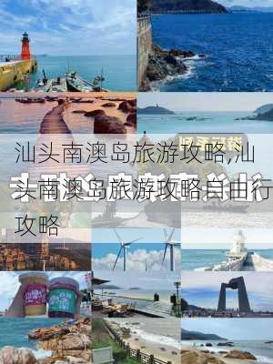 汕头南澳岛旅游攻略,汕头南澳岛旅游攻略自由行攻略-第2张图片-小艾出游网