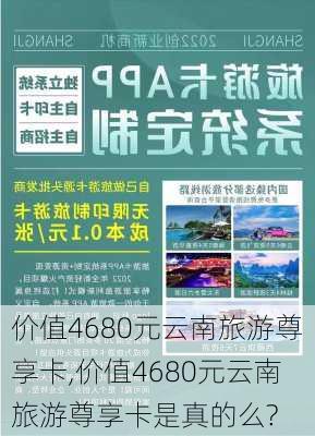 价值4680元云南旅游尊享卡,价值4680元云南旅游尊享卡是真的么?-第2张图片-小艾出游网