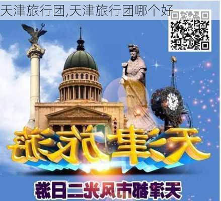 天津旅行团,天津旅行团哪个好