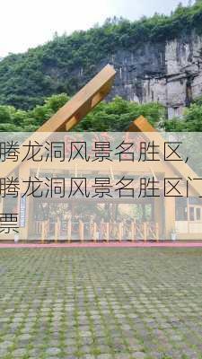 腾龙洞风景名胜区,腾龙洞风景名胜区门票-第3张图片-小艾出游网