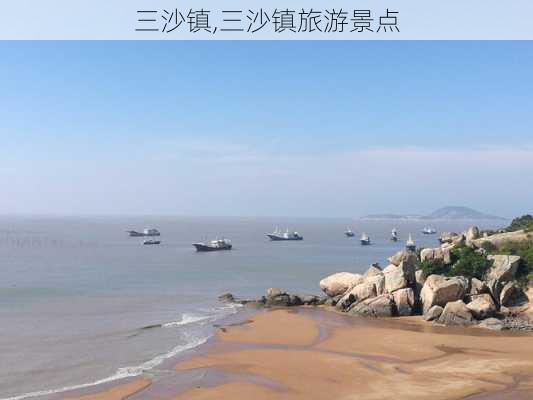 三沙镇,三沙镇旅游景点-第2张图片-小艾出游网