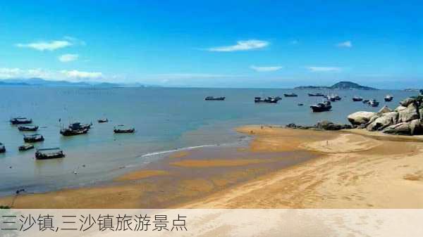 三沙镇,三沙镇旅游景点