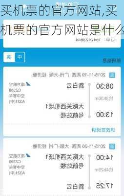 买机票的官方网站,买机票的官方网站是什么-第2张图片-小艾出游网