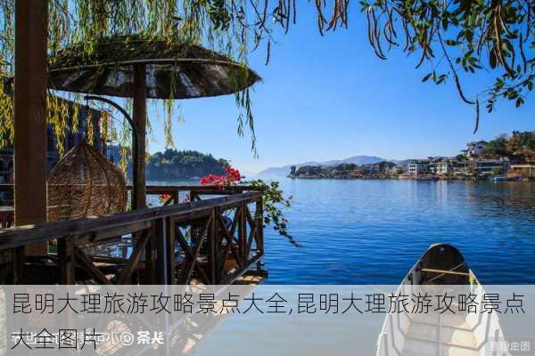 昆明大理旅游攻略景点大全,昆明大理旅游攻略景点大全图片-第3张图片-小艾出游网