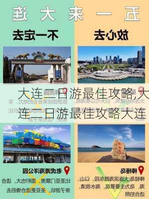 大连二日游最佳攻略,大连二日游最佳攻略大连-第2张图片-小艾出游网