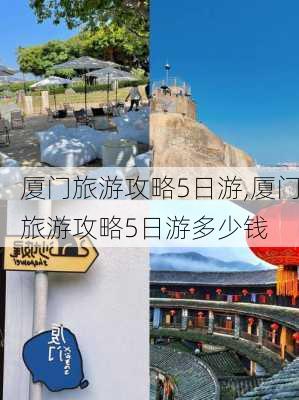 厦门旅游攻略5日游,厦门旅游攻略5日游多少钱-第2张图片-小艾出游网