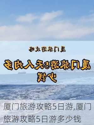 厦门旅游攻略5日游,厦门旅游攻略5日游多少钱-第3张图片-小艾出游网