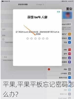 平果,平果平板忘记密码怎么办?-第1张图片-小艾出游网