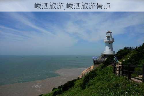 嵊泗旅游,嵊泗旅游景点-第2张图片-小艾出游网