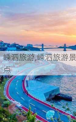 嵊泗旅游,嵊泗旅游景点-第3张图片-小艾出游网