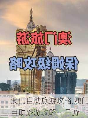 澳门自助旅游攻略,澳门自助旅游攻略一日游-第2张图片-小艾出游网