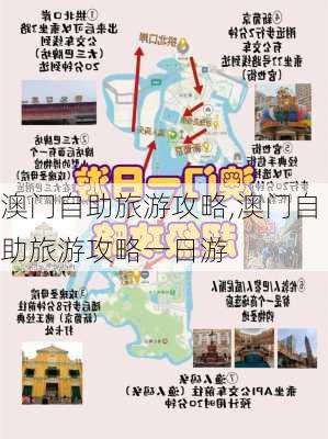 澳门自助旅游攻略,澳门自助旅游攻略一日游