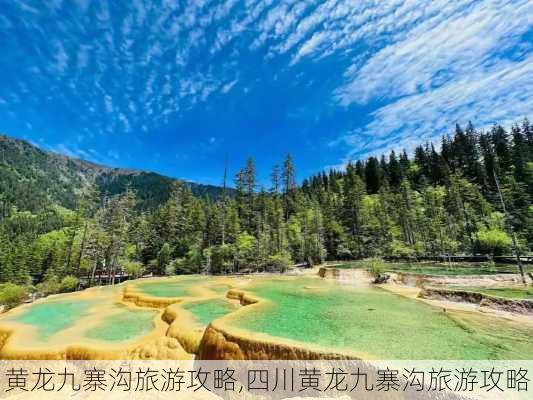 黄龙九寨沟旅游攻略,四川黄龙九寨沟旅游攻略