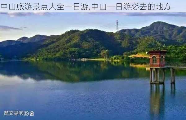 中山旅游景点大全一日游,中山一日游必去的地方-第2张图片-小艾出游网