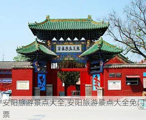 安阳旅游景点大全,安阳旅游景点大全免门票-第3张图片-小艾出游网