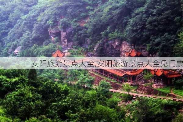 安阳旅游景点大全,安阳旅游景点大全免门票-第2张图片-小艾出游网