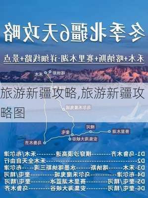 旅游新疆攻略,旅游新疆攻略图-第2张图片-小艾出游网