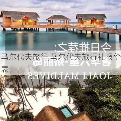 马尔代夫旅行,马尔代夫旅行社报价表