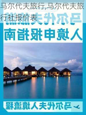 马尔代夫旅行,马尔代夫旅行社报价表-第3张图片-小艾出游网