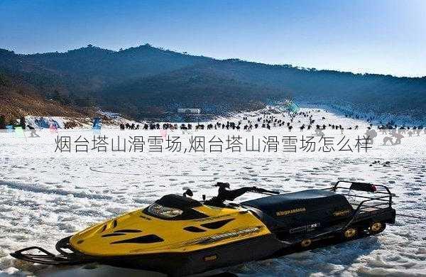 烟台塔山滑雪场,烟台塔山滑雪场怎么样-第2张图片-小艾出游网