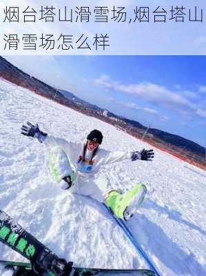 烟台塔山滑雪场,烟台塔山滑雪场怎么样