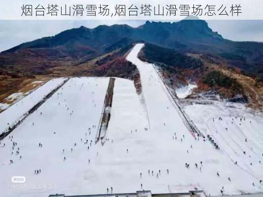 烟台塔山滑雪场,烟台塔山滑雪场怎么样-第3张图片-小艾出游网