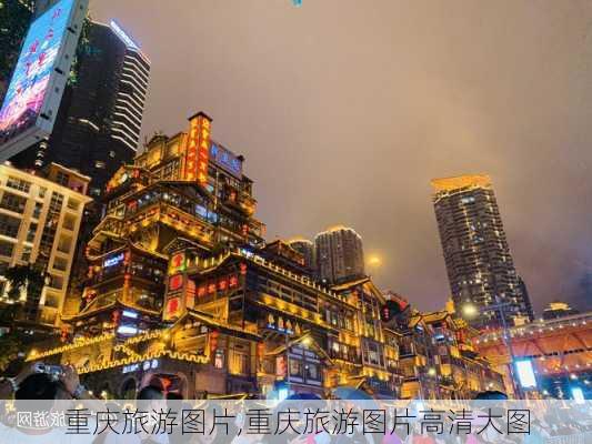 重庆旅游图片,重庆旅游图片高清大图-第2张图片-小艾出游网