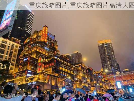 重庆旅游图片,重庆旅游图片高清大图-第2张图片-小艾出游网