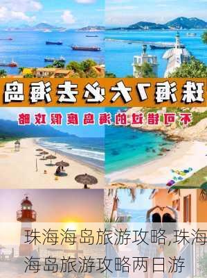 珠海海岛旅游攻略,珠海海岛旅游攻略两日游-第3张图片-小艾出游网