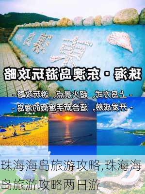 珠海海岛旅游攻略,珠海海岛旅游攻略两日游-第2张图片-小艾出游网