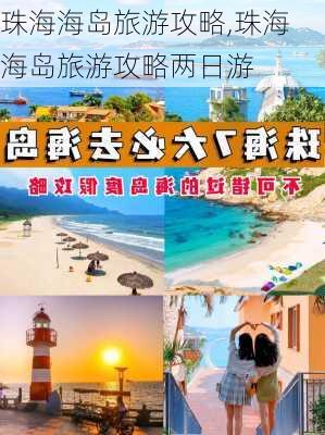 珠海海岛旅游攻略,珠海海岛旅游攻略两日游-第3张图片-小艾出游网