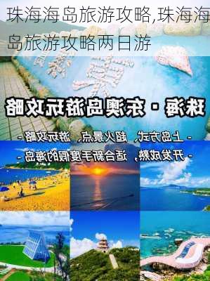 珠海海岛旅游攻略,珠海海岛旅游攻略两日游-第2张图片-小艾出游网