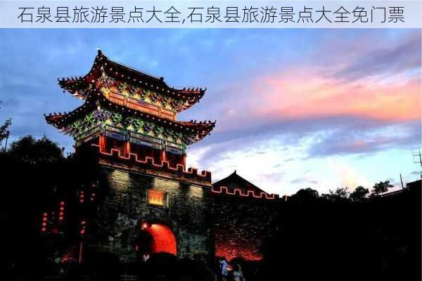 石泉县旅游景点大全,石泉县旅游景点大全免门票-第2张图片-小艾出游网