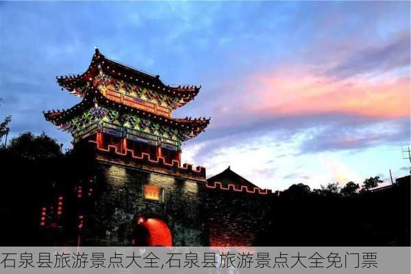 石泉县旅游景点大全,石泉县旅游景点大全免门票-第2张图片-小艾出游网