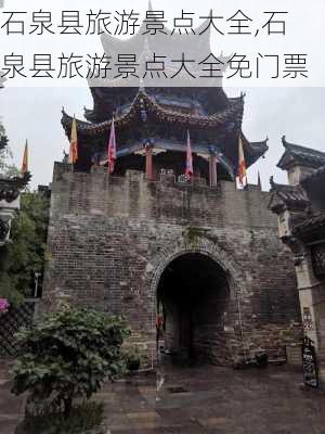 石泉县旅游景点大全,石泉县旅游景点大全免门票