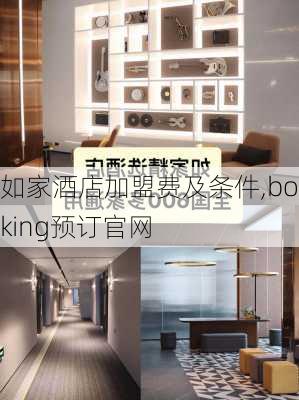 如家酒店加盟费及条件,booking预订官网