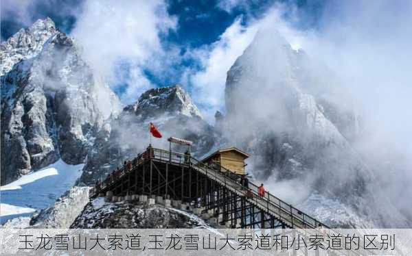 玉龙雪山大索道,玉龙雪山大索道和小索道的区别-第3张图片-小艾出游网